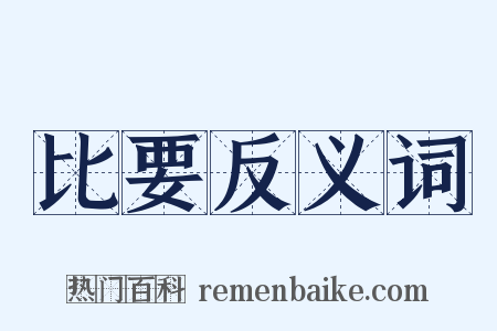 比要反义词是什么意思的图片